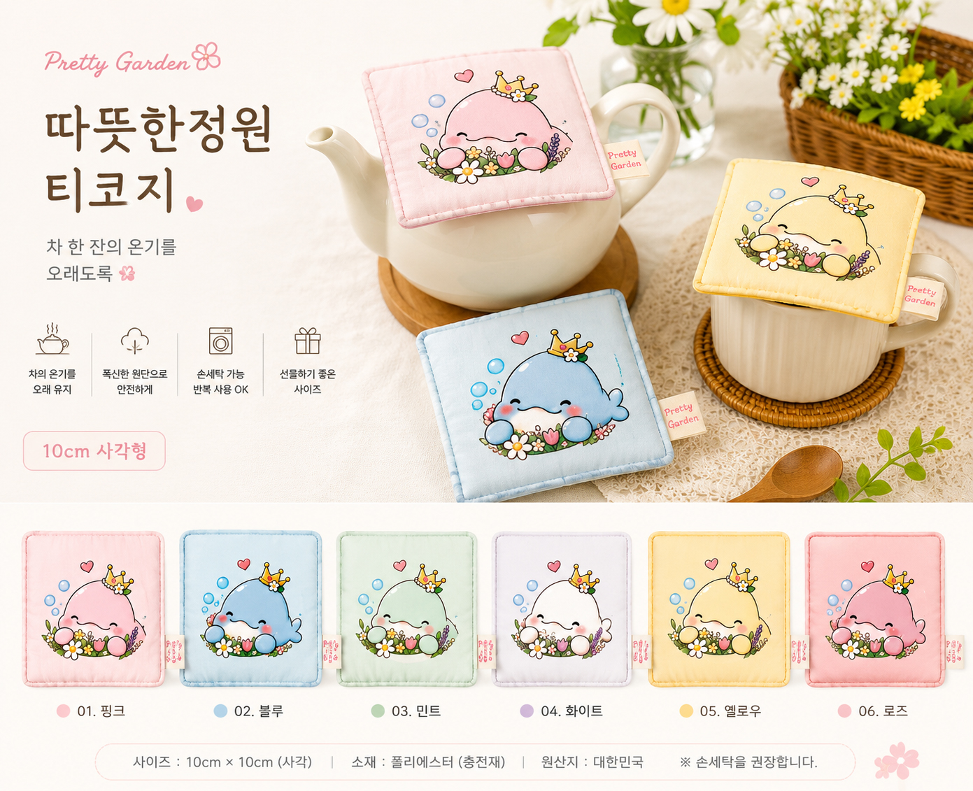 따뜻한정원 티코지 · Fabric Edition 상품 상세페이지